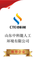 山東中科能人工環境有限公司
